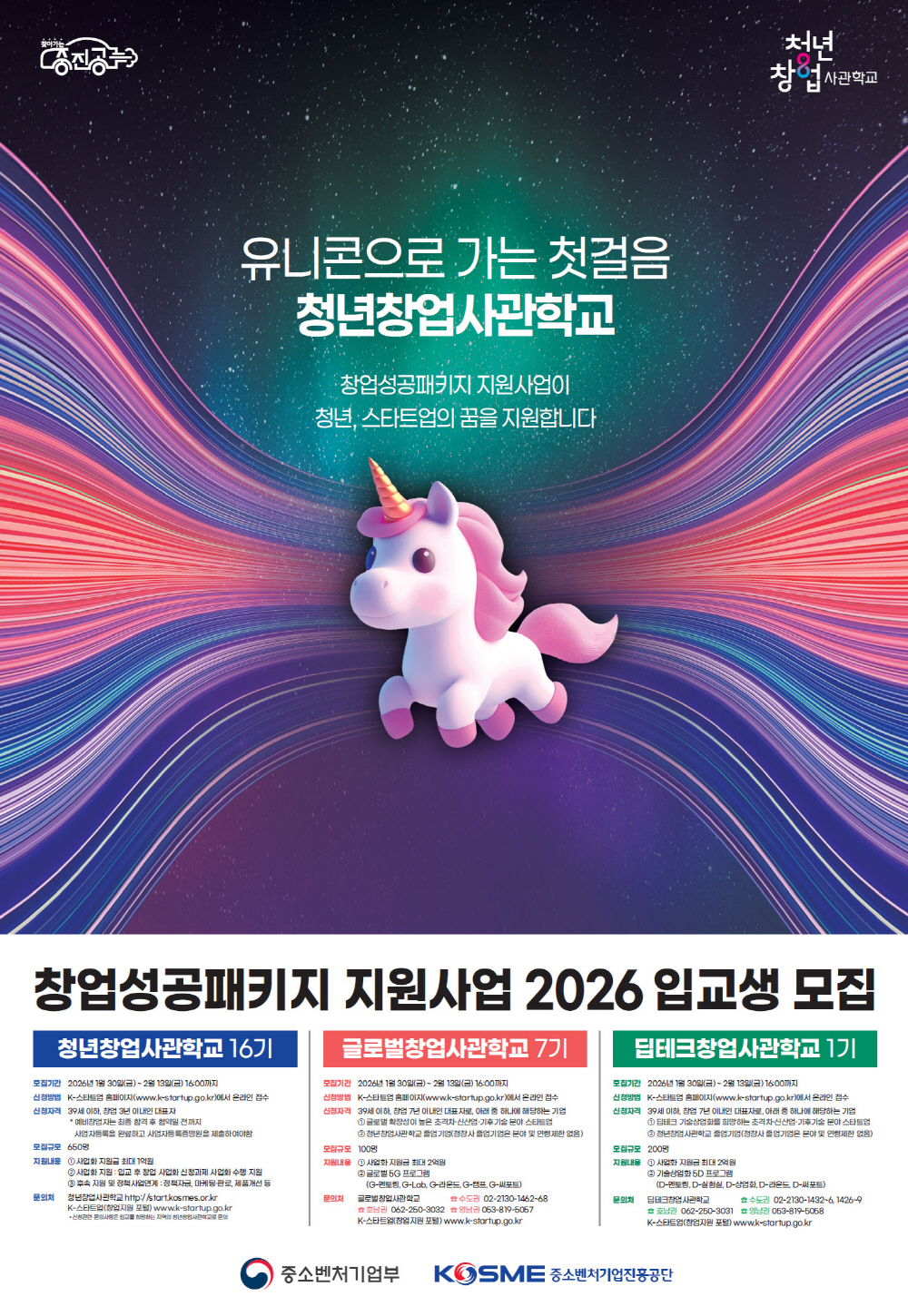 유망 창업아이템 및 혁신기술을 보유한 우수 창업자를 발굴하여 성공적인 창업사업화 지원을 위한,<br /><br />『2026년 창업성공패키지 지원사업』청년창업사관학교 대상자 모집을 공고합니다.<br /><br />모집기간 : 26.1.30(금) ~ 26.2.13(금) 16시<br /><br />기본 과정 : https://www.k-startup.go.kr/web/s/PVKkqUkhmL<br /><br />글로벌 과정: https://www.k-startup.go.kr/web/s/tVsLOUkhmL<br /><br />딥테크 과정: https://www.k-startup.go.kr/web/s/1RwAOUkhmL<br />