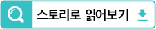 스토리로 읽어보기