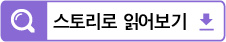 스토리로 읽어보기
