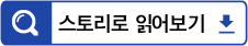 스토리로 읽어보기